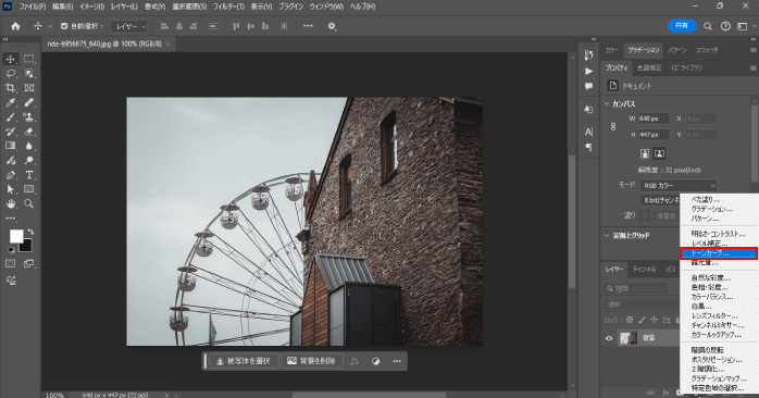 「新規調整レイヤー」から「トーンカーブ」を選択