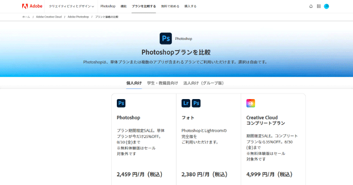 Photoshopの料金プラン一覧を比較