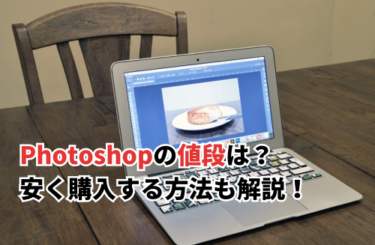 【2026】Photoshopの値段は？安く購入する方法も解説！