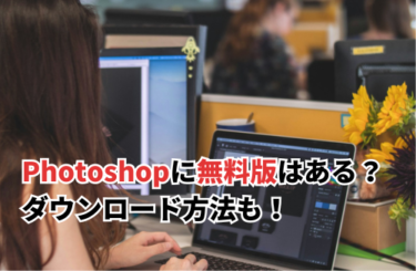 【2026】Photoshopに無料版はある？ダウンロード方法や代替ソフトを紹介！