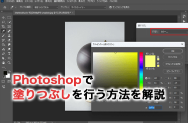 【2026】Photoshopで塗りつぶしをする方法は？応用スキルも解説