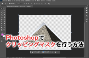Photoshopで画像にクリッピングマスクをかける方法を解説！
