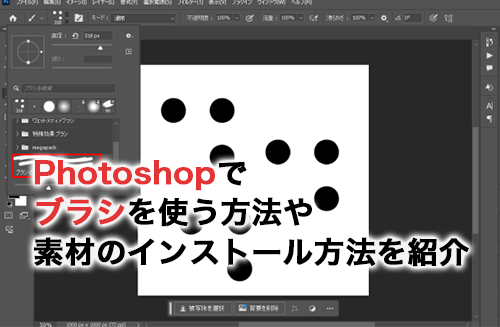 Photoshopのブラシはどういう時に使う？素材のインストール方法も
