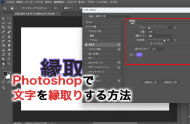 【2026】Photoshopで文字を縁取りする方法！縁取りを応用したデザインスキルも解説