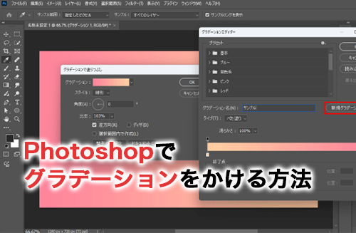 Photoshopでグラデーションをかける方法！使える種類も紹介