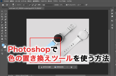 【2026】Photoshopの色の置き換えツールの使い方！使用するメリットや注意点も紹介