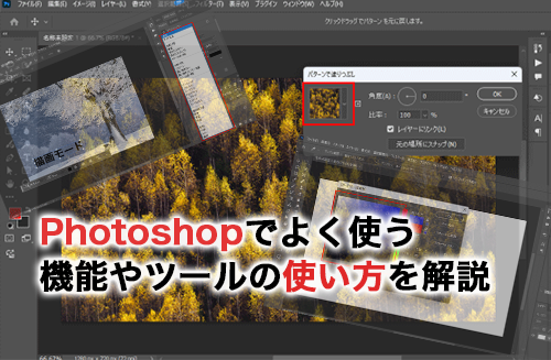Photoshopでよく使う機能やツールの使い方を解説！
