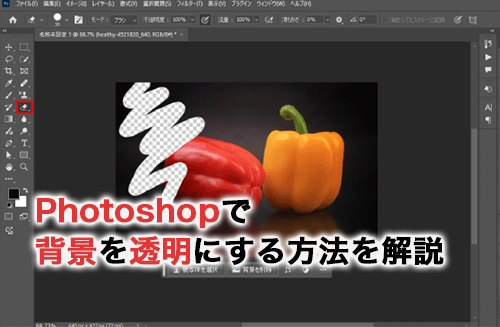 Photoshopで背景を透明にする方法と背景を透明にして保存する方法を解説