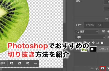 Photoshopで切り抜きをする方法！背景透過のコツやメリットも解説