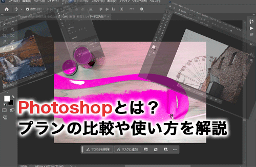 Photoshopとは？ソフト一覧とプランの比較・基本の使い方を解説