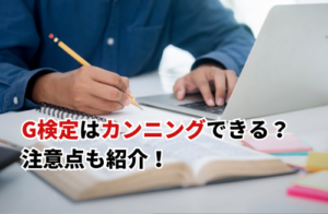 G検定はカンニングできる？ 注意点も紹介！