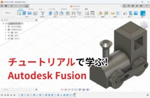 fusion360 チュートリアル