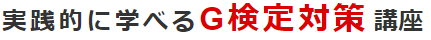 JDLA認定 G検定受講講座