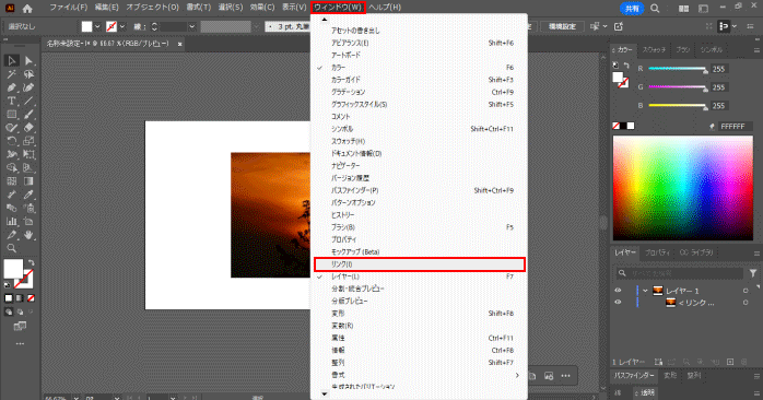 ウィンドウメニューから「リンク」を選択する