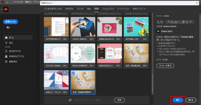 「開く」ボタンでテンプレートを開く