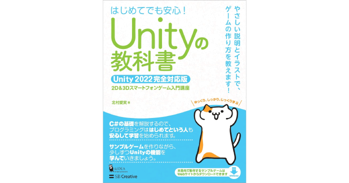 Unityの教科書 Unity 2022完全対応版