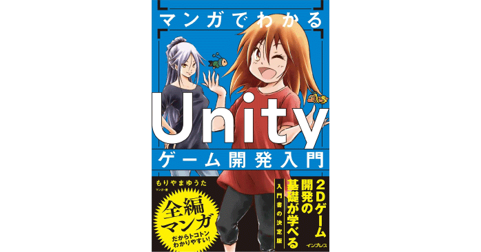 マンガでわかる Unityゲーム開発入門
