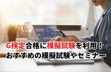 【2026】G検定合格のため模擬試験を利用しよう！おすすめの模擬試験やセミナーも解説