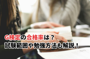 G検定の合格率は？試験範囲や勉強方法も解説！