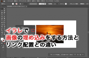 イラレの画像の埋め込みとは？リンク配置の違いや埋め込みの方法も解説