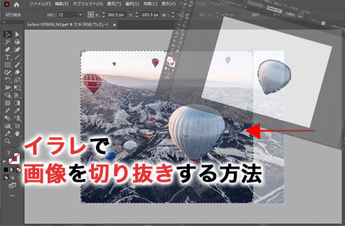 イラレで画像を切り抜きする方法！切り抜き時の注意点も解説