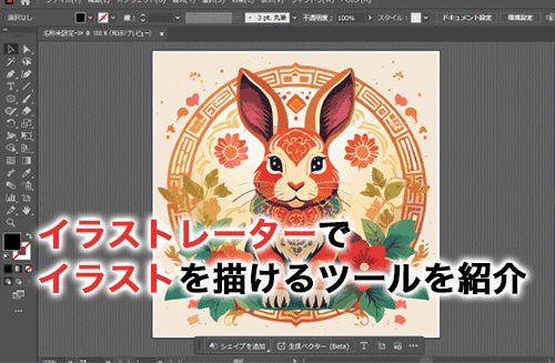 Illustrator（イラストレーター）でイラストを描けるツールを紹介！AIで描く方法も