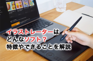 Illustrator(イラストレーター)はどんなソフト？特徴やできることを解説