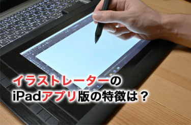 イラストレーターのiPadアプリ版の特徴は？代替アプリも紹介