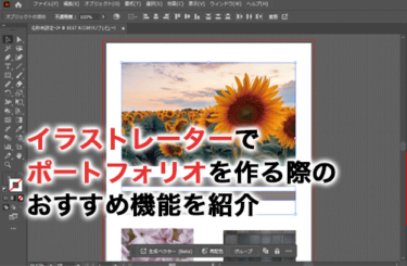 【2026】イラストレーターでポートフォリオ作成！おすすめ機能やメリットを紹介