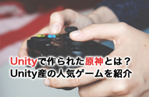 Unityで作られた原神とは？Unityで作られた人気ゲームを紹介
