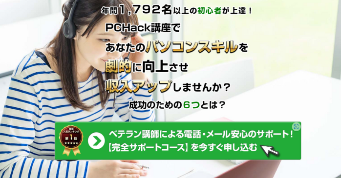 ⑨6つのパソコン講座 完全サポートコース｜PCHack