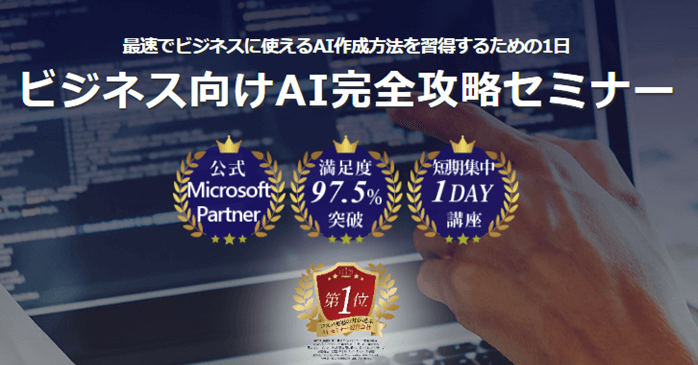 ビジネス向けAI完全攻略セミナー
