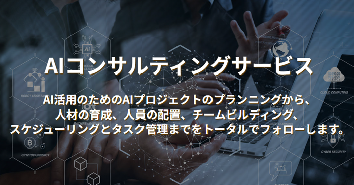 AI活用のための AIコンサルティングサービス
