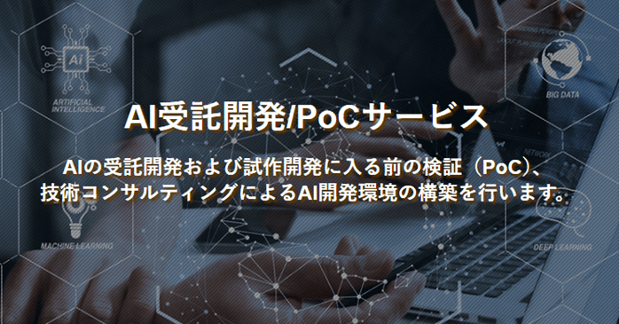 AI受託開発/PoCサービス