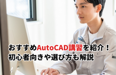 【2026】初心者におすすめのAutoCAD講習5選！選び方も解説