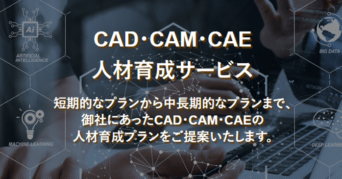 CAD・CAM・CAE人材育成サービス