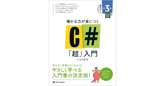 確かな力が身につく C#「超」入門 第3版 (Informatics & IDEA)