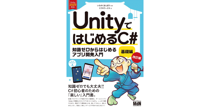UnityではじめるC# 基礎編 改訂版