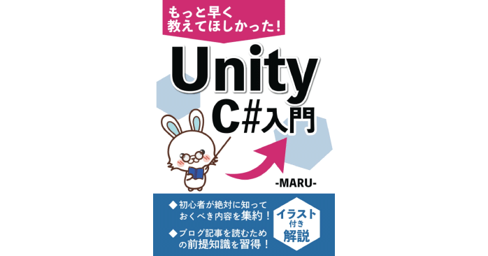 Unity C#入門: 初心者OK!イラスト付き解説書