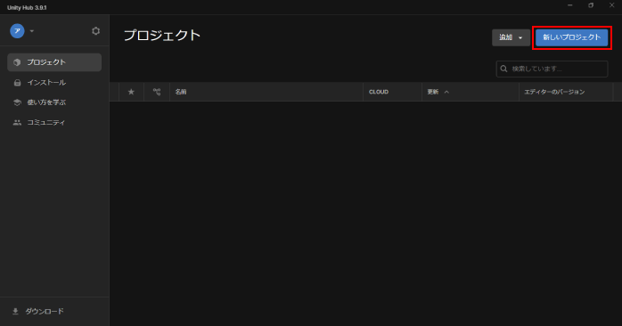 新規プロジェクトを作成する