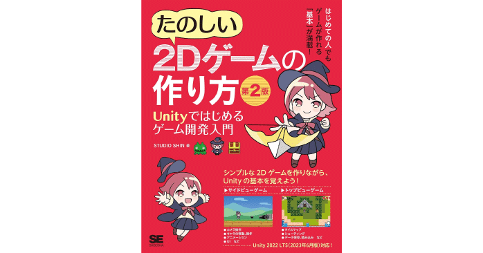 たのしい2Dゲームの作り方 第2版 Unityではじめるゲーム開発入門