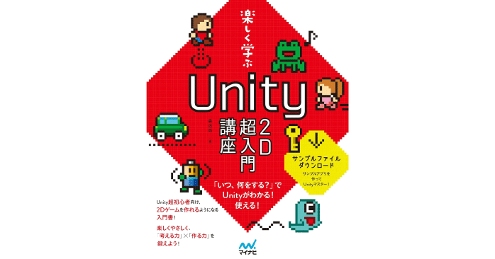 楽しく学ぶ Unity 2D超入門講座