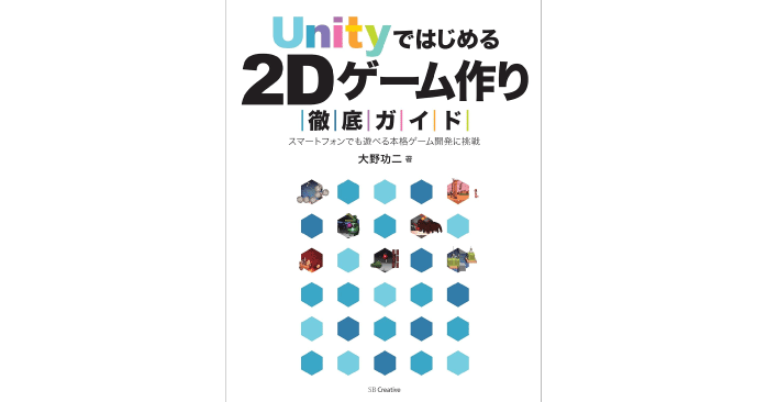 Unityではじめる2Dゲーム作り徹底ガイド