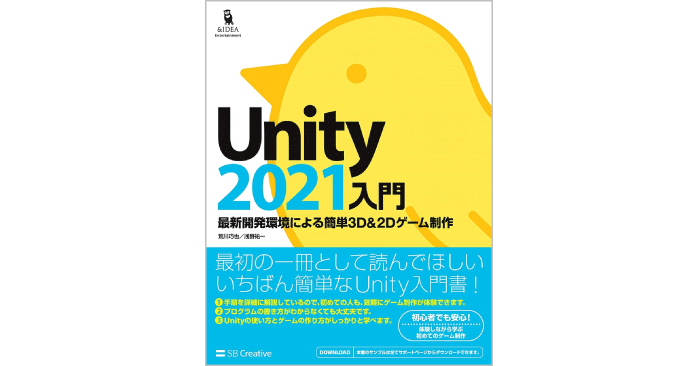 Unity2021入門 最新開発環境による簡単3D&2Dゲーム制作
