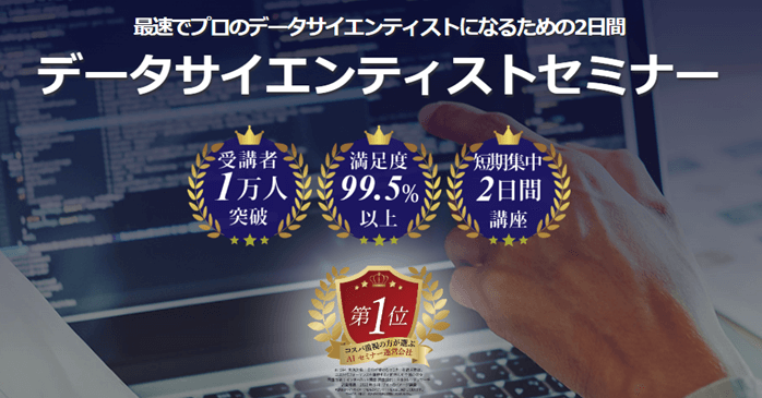 データサイエンティストセミナー