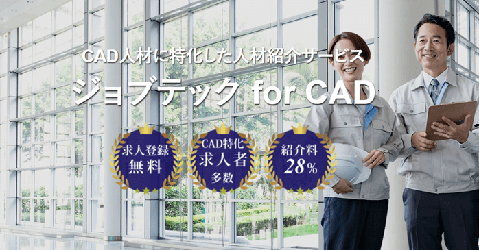 CAD人材に特化した人材紹介サービス ジョブテック for CAD