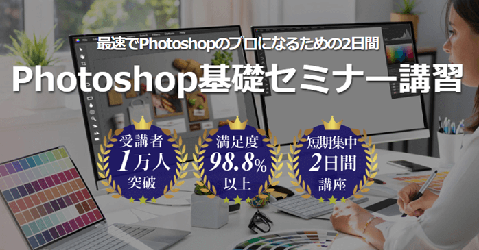 Photoshop基礎セミナー講習