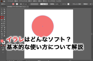 イラレってどんなソフト？できることや基本的な使い方について解説