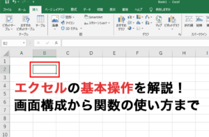 エクセルの基本操作を解説！画面構成から関数の使い方まで
