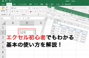 エクセル初心者でもわかる基本の使い方を解説！初心者におすすめの書籍も